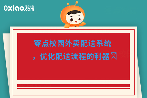 零點校園外賣配送系統(tǒng) 優(yōu)化配送流程的移動互聯(lián)網(wǎng)技術(shù)利器