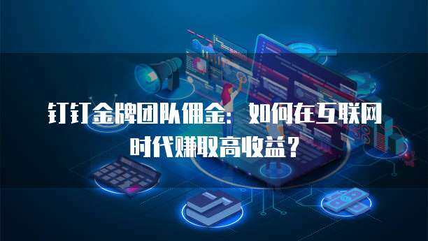 金牌團隊傭金 推動移動互聯(lián)網(wǎng)產(chǎn)品技術(shù)開發(fā)的利器